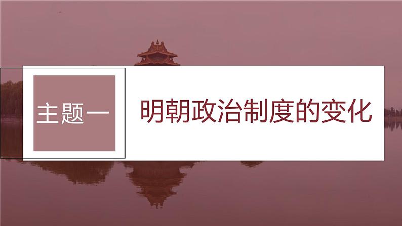 2024年高考历史一轮复习（部编版） 板块1 第4单元 第11讲　明清时期的政治 课件08