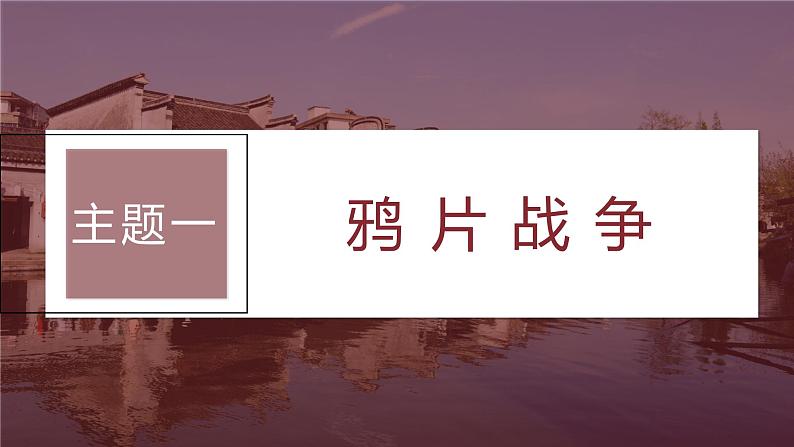 2024年高考历史一轮复习（部编版） 板块2 第5单元 第13讲　两次鸦片战争与列强侵略的加剧 课件07