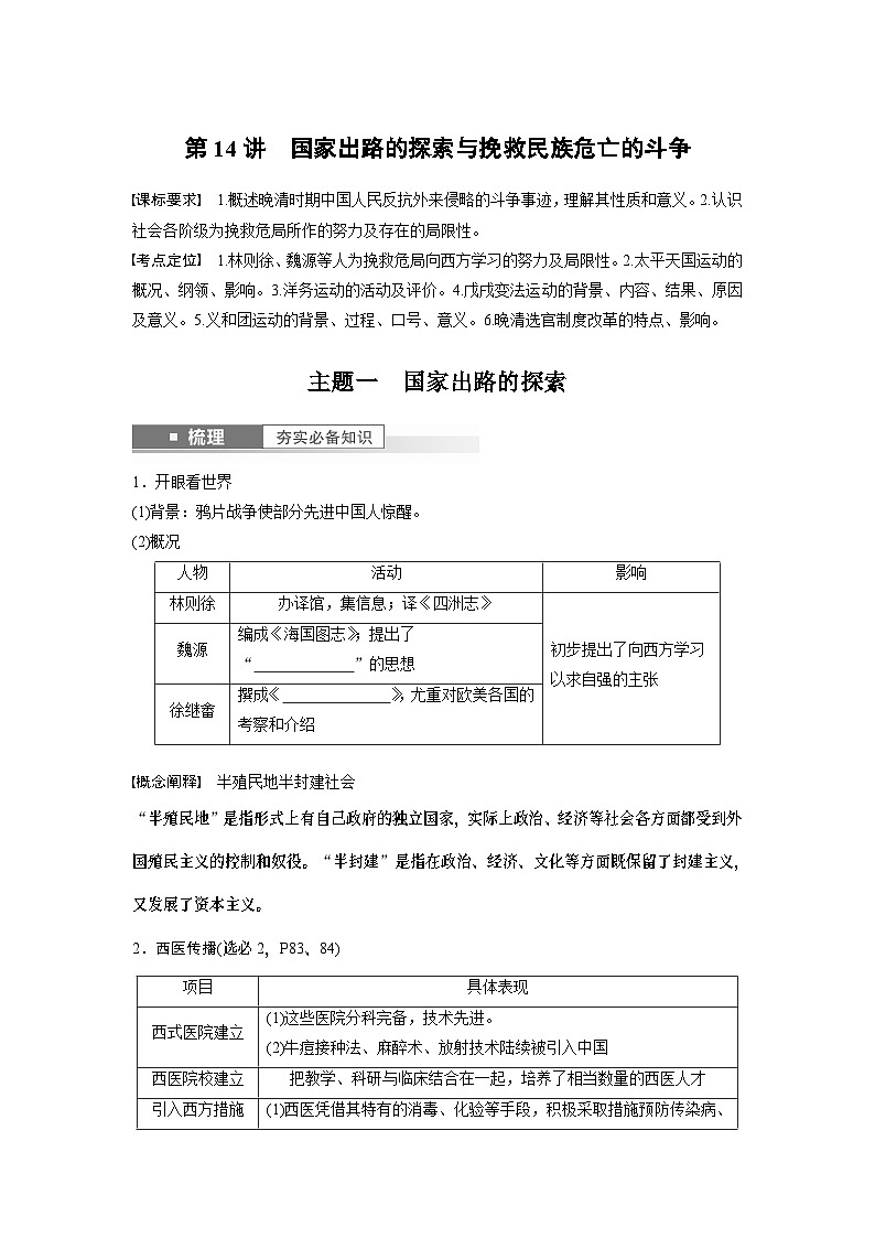 2024年高考历史一轮复习（部编版） 板块2 第5单元 第14讲　国家出路的探索与挽救民族危亡的斗争 课件01
