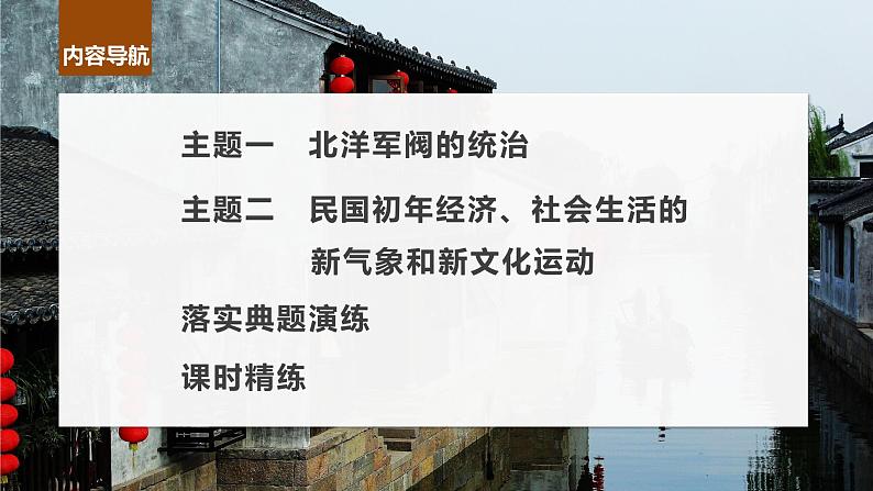 2024年高考历史一轮复习（部编版） 板块2 第6单元 第16讲　北洋军阀统治时期的政治、经济与文化 课件04