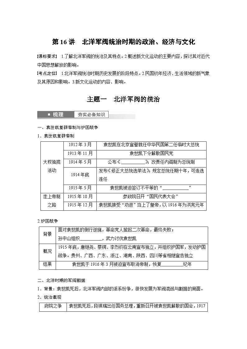 2024年高考历史一轮复习（部编版） 板块2 第6单元 第16讲　北洋军阀统治时期的政治、经济与文化 课件01