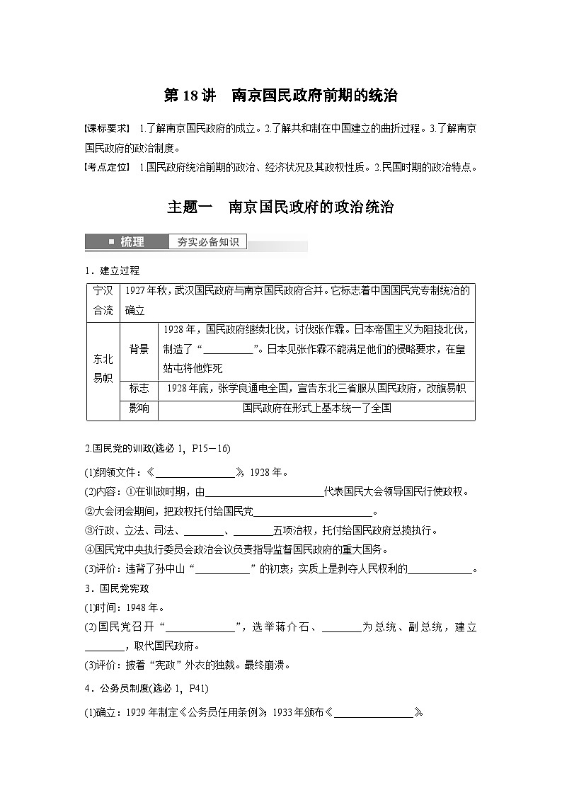 2024年高考历史一轮复习（部编版） 板块2 第7单元 第18讲　南京国民政府前期的统治 课件01