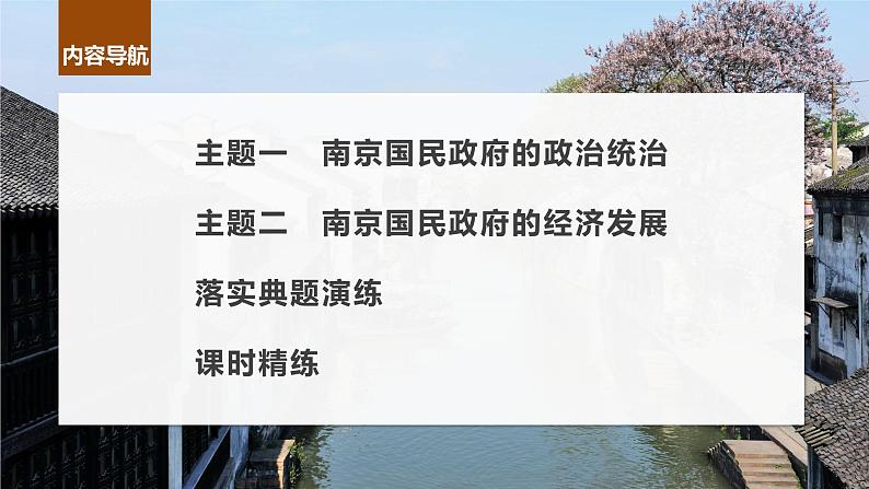 2024年高考历史一轮复习（部编版） 板块2 第7单元 第18讲　南京国民政府前期的统治 课件04