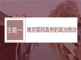 2024年高考历史一轮复习（部编版） 板块2 第7单元 第18讲　南京国民政府前期的统治 课件