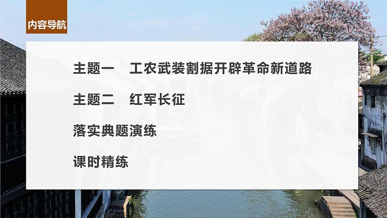 2024年高考历史一轮复习（部编版） 板块2 第7单元 第19讲　中国共产党开辟革命新道路 课件04