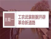 2024年高考历史一轮复习（部编版） 板块2 第7单元 第19讲　中国共产党开辟革命新道路 课件