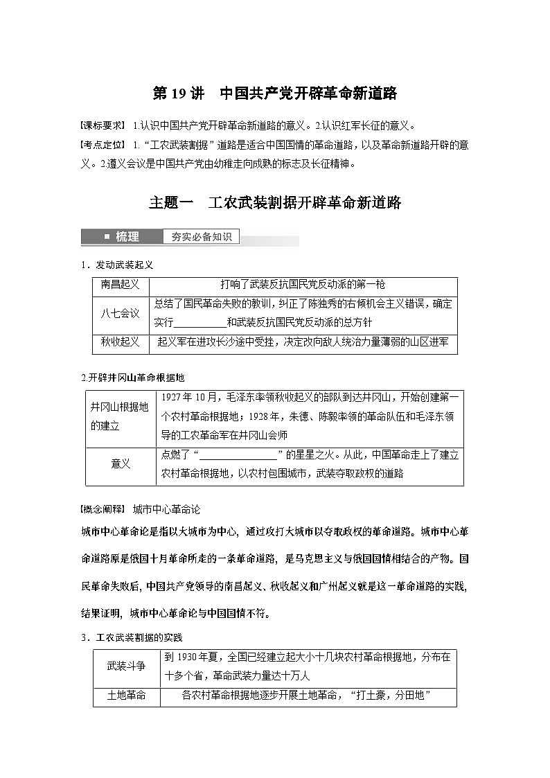2024年高考历史一轮复习（部编版） 板块2 第7单元 第19讲　中国共产党开辟革命新道路 课件01