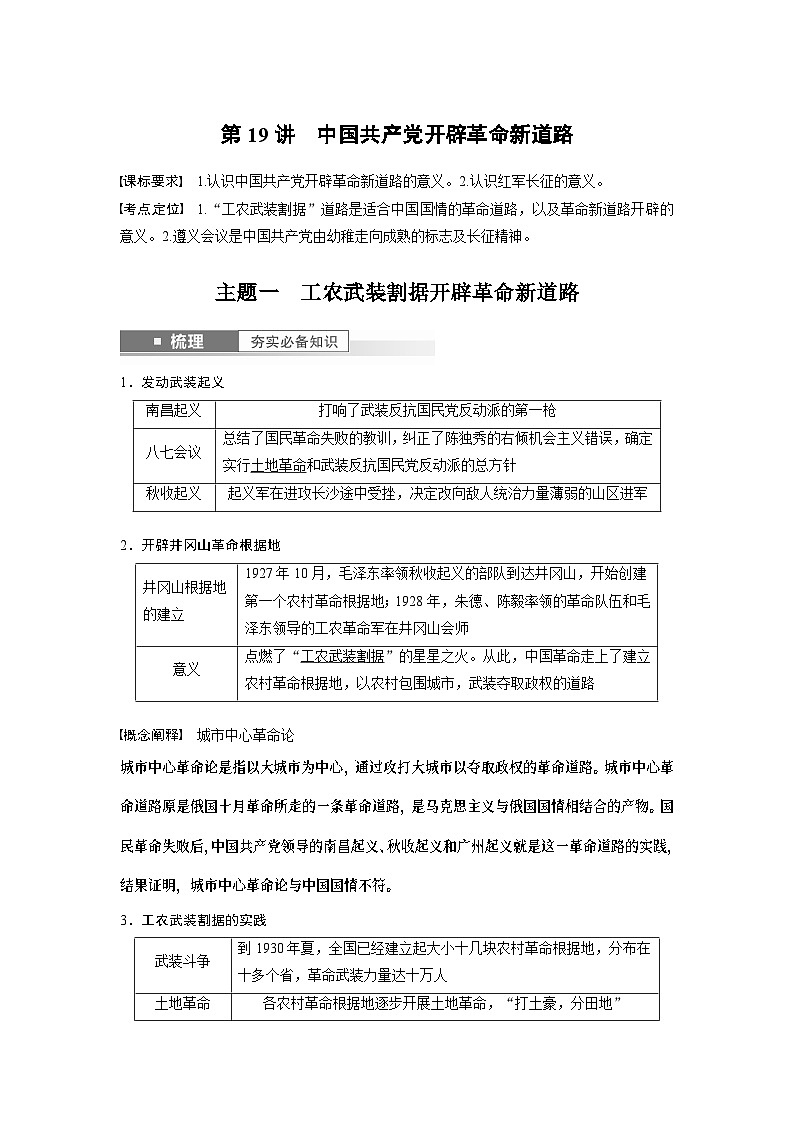 2024年高考历史一轮复习（部编版） 板块2 第7单元 第19讲　中国共产党开辟革命新道路 课件01