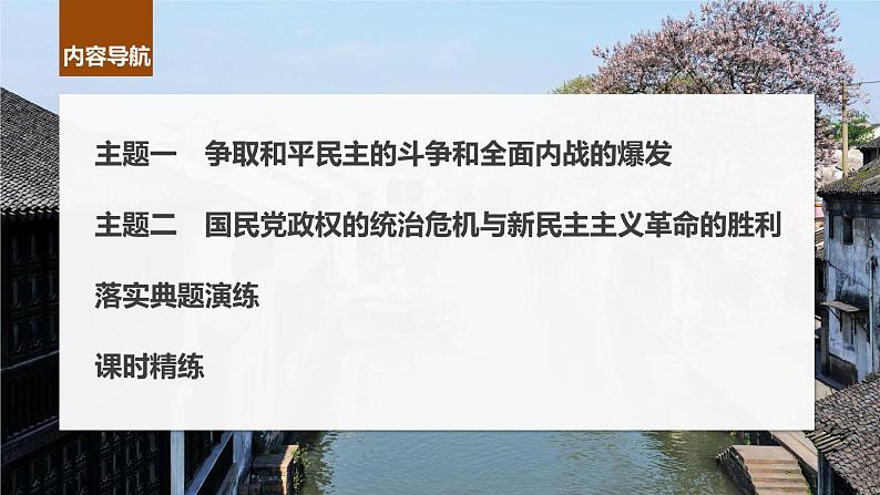 2024年高考历史一轮复习（部编版） 板块2 第7单元 第21讲　人民解放战争 课件04