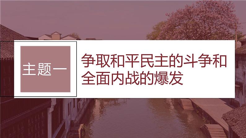 2024年高考历史一轮复习（部编版） 板块2 第7单元 第21讲　人民解放战争 课件05