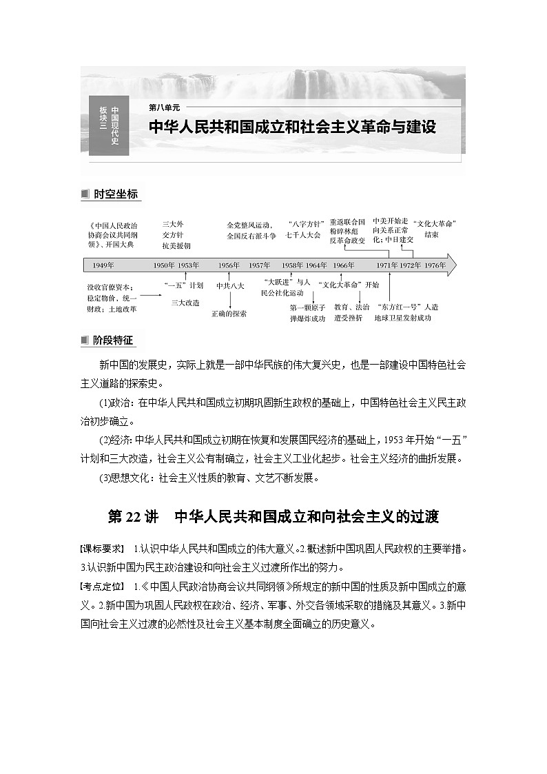 2024年高考历史一轮复习（部编版） 板块3 第8单元 第22讲　中华人民共和国成立和向社会主义的过渡 课件01