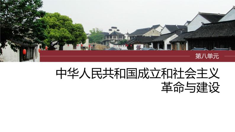 2024年高考历史一轮复习（部编版） 板块3 第8单元 第22讲　中华人民共和国成立和向社会主义的过渡 课件01