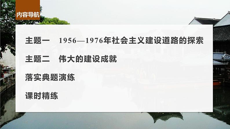 2024年高考历史一轮复习（部编版） 板块3 第8单元 第23讲　社会主义建设在探索中曲折发展 课件04