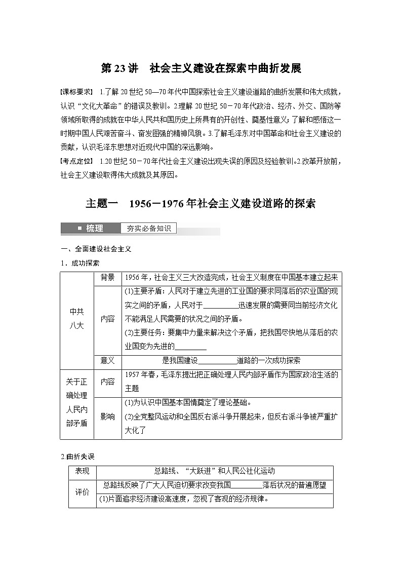 2024年高考历史一轮复习（部编版） 板块3 第8单元 第23讲　社会主义建设在探索中曲折发展 课件01