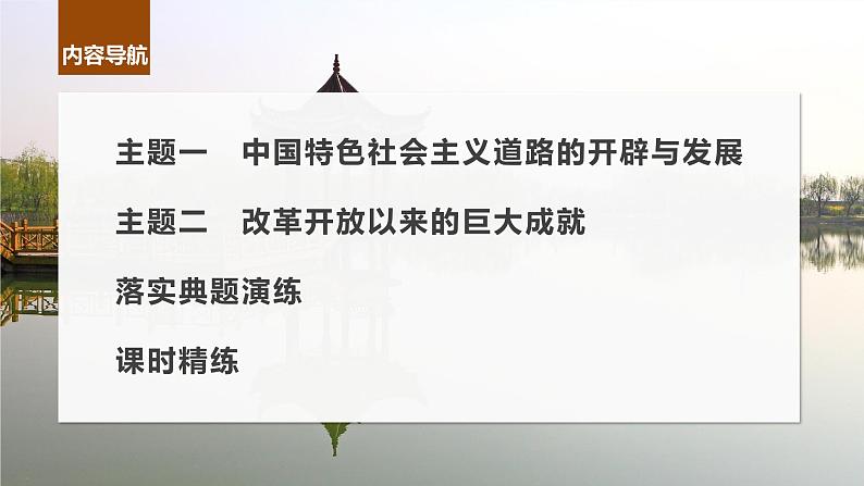 2024年高考历史一轮复习（部编版） 板块3 第9单元 第24讲　改革开放与社会主义现代化建设新时期 课件08