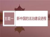 2024年高考历史一轮复习（部编版） 板块3 第9单元 第25讲　现代中国的法治和精神文明建设 课件