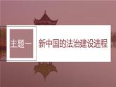 2024年高考历史一轮复习（部编版） 板块3 第9单元 第25讲　现代中国的法治和精神文明建设 课件