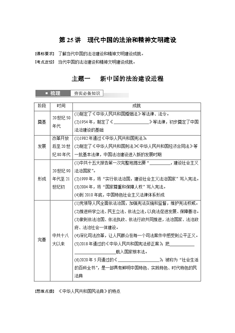 2024年高考历史一轮复习（部编版） 板块3 第9单元 第25讲　现代中国的法治和精神文明建设 课件01