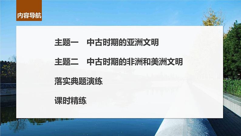 2024年高考历史一轮复习（部编版） 板块4 第10单元 第28讲　中古时期的亚洲、非洲和美洲 课件04