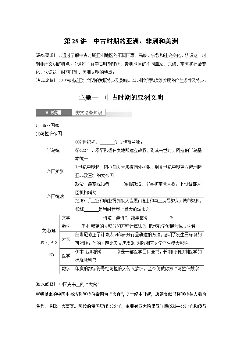 2024年高考历史一轮复习（部编版） 板块4 第10单元 第28讲　中古时期的亚洲、非洲和美洲 课件01