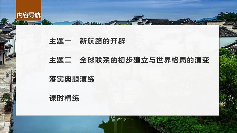 2024年高考历史一轮复习（部编版） 板块5 第11单元 第29讲　走向整体的世界 课件06