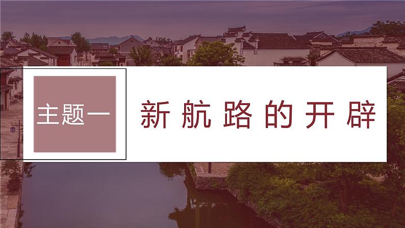 2024年高考历史一轮复习（部编版） 板块5 第11单元 第29讲　走向整体的世界 课件07