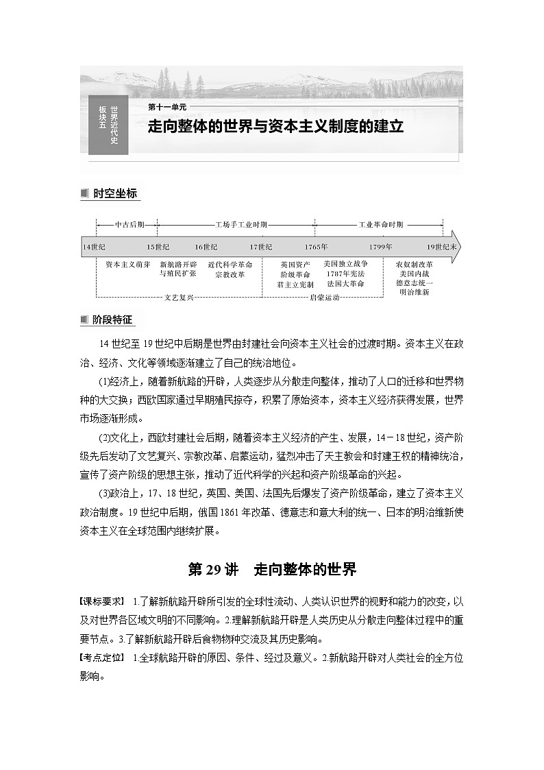 2024年高考历史一轮复习（部编版） 板块5 第11单元 第29讲　走向整体的世界 课件01