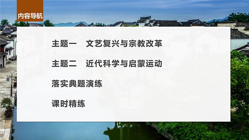 2024年高考历史一轮复习（部编版） 板块5 第11单元 第30讲　欧洲的思想解放运动 课件04