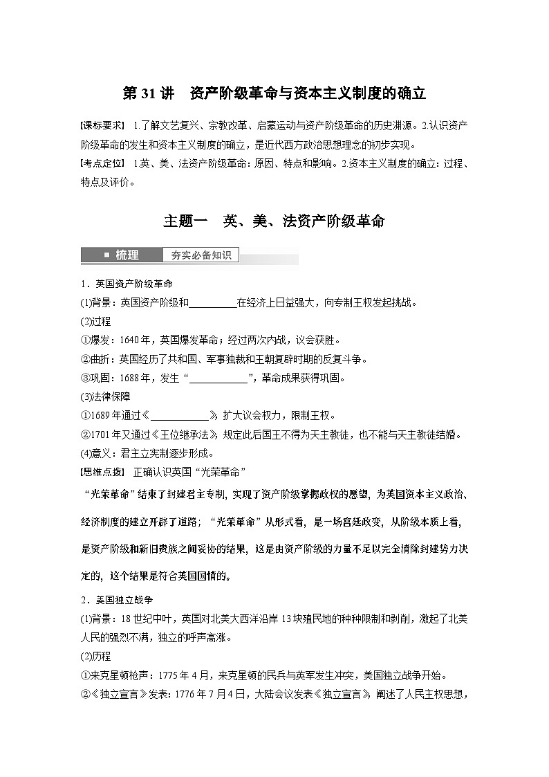 2024年高考历史一轮复习（部编版） 板块5 第11单元 第31讲　资产阶级革命与资本主义制度的确立 课件01