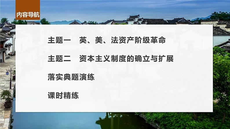 2024年高考历史一轮复习（部编版） 板块5 第11单元 第31讲　资产阶级革命与资本主义制度的确立 课件04