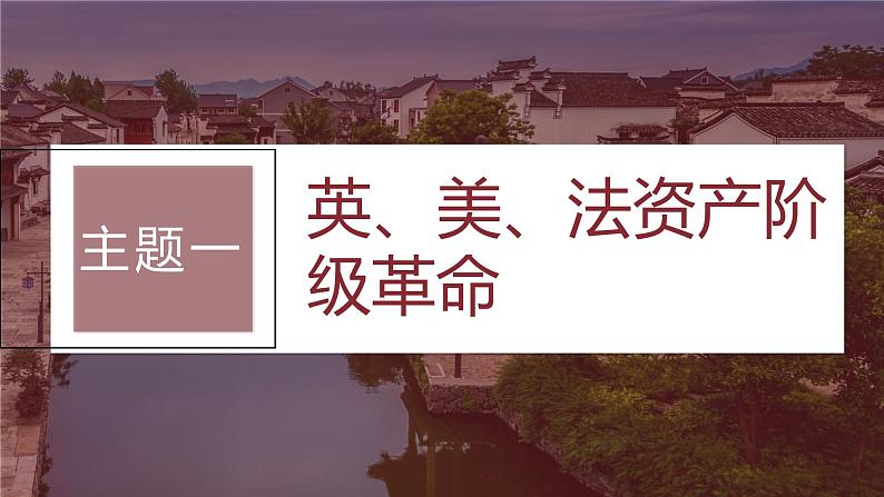 2024年高考历史一轮复习（部编版） 板块5 第11单元 第31讲　资产阶级革命与资本主义制度的确立 课件05