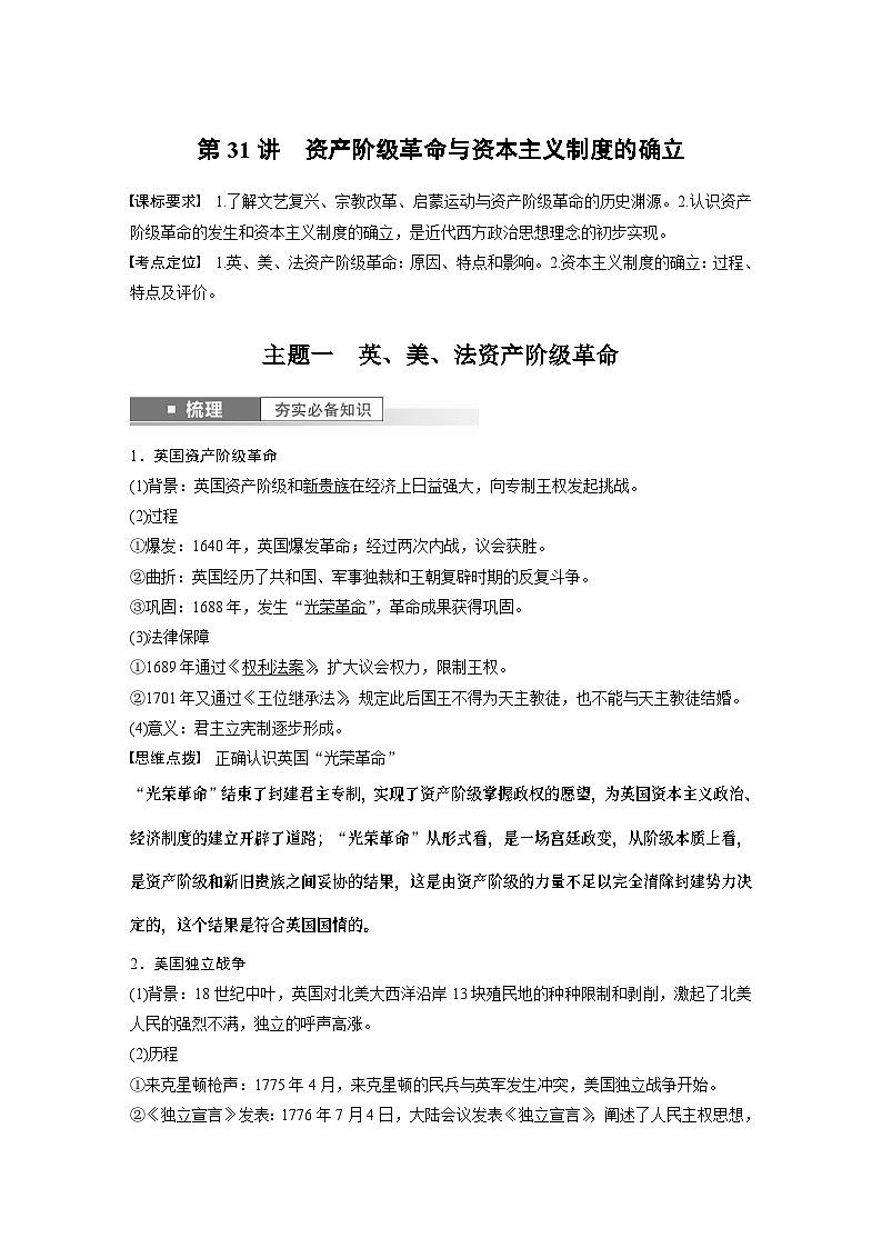 2024年高考历史一轮复习（部编版） 板块5 第11单元 第31讲　资产阶级革命与资本主义制度的确立 课件01