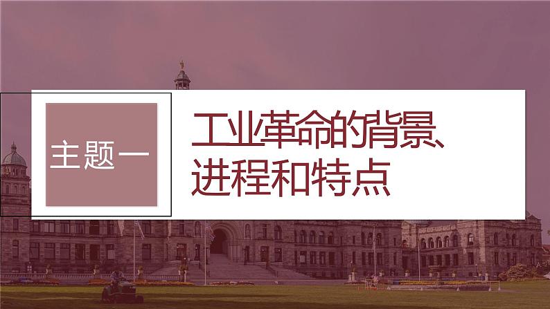 2024年高考历史一轮复习（部编版） 板块5 第12单元 第32讲　影响世界的工业革命 课件07
