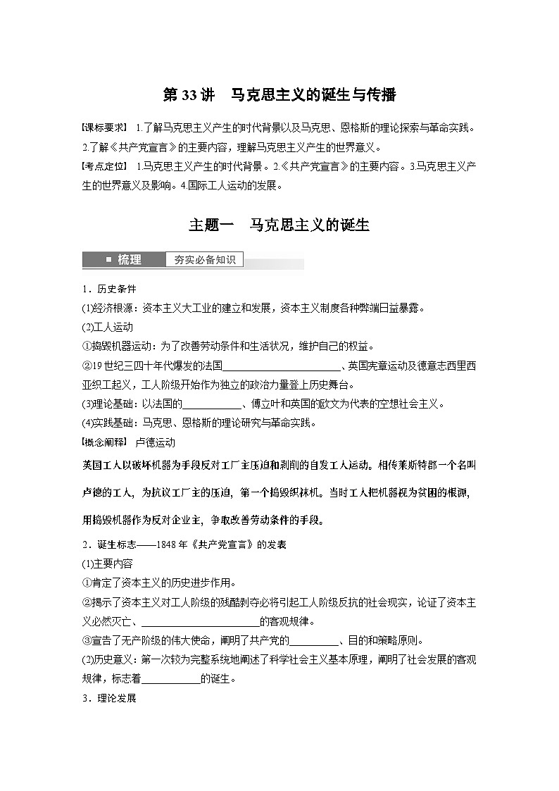 2024年高考历史一轮复习（部编版） 板块5 第12单元 第33讲　马克思主义的诞生与传播 课件01
