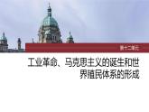 2024年高考历史一轮复习（部编版） 板块5 第12单元 第33讲　马克思主义的诞生与传播 课件