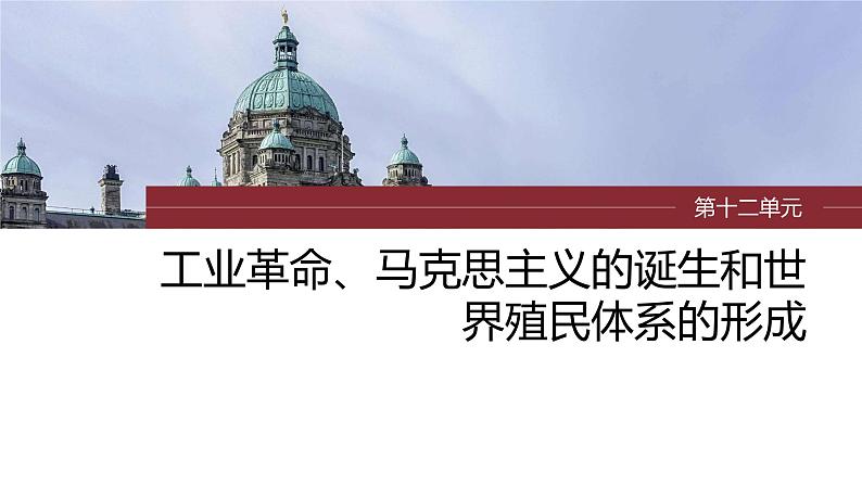 2024年高考历史一轮复习（部编版） 板块5 第12单元 第33讲　马克思主义的诞生与传播 课件01