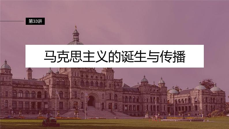 2024年高考历史一轮复习（部编版） 板块5 第12单元 第33讲　马克思主义的诞生与传播 课件02