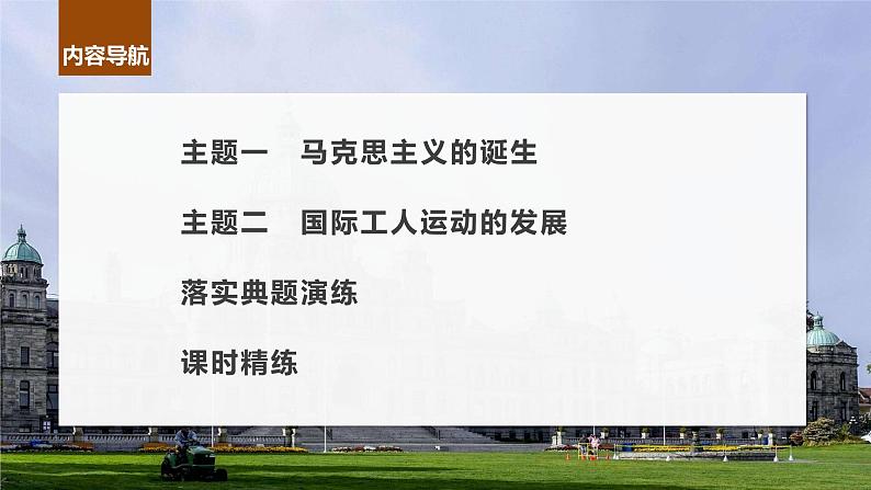 2024年高考历史一轮复习（部编版） 板块5 第12单元 第33讲　马克思主义的诞生与传播 课件04