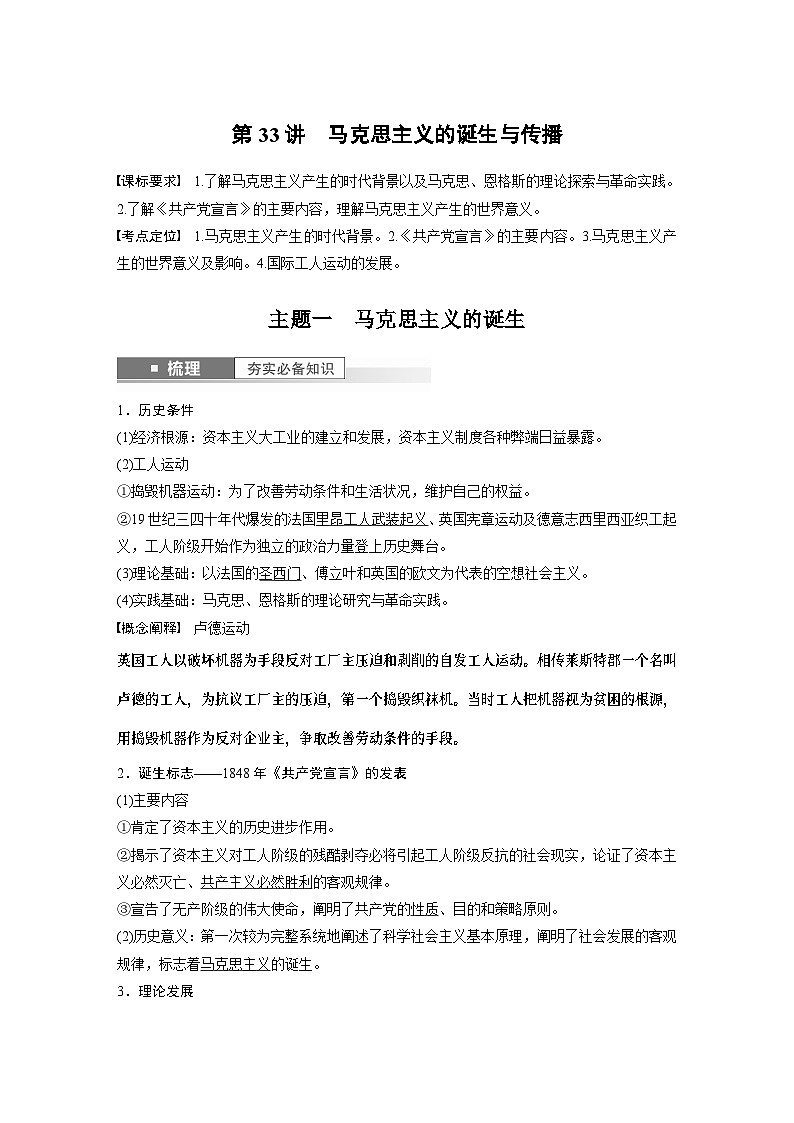 2024年高考历史一轮复习（部编版） 板块5 第12单元 第33讲　马克思主义的诞生与传播 课件01