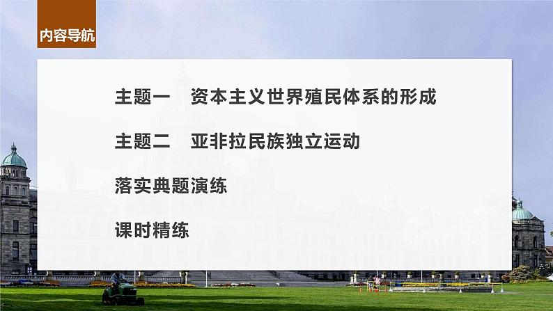 2024年高考历史一轮复习（部编版） 板块5 第12单元 第34讲　资本主义世界殖民体系形成与亚非拉民族独立运动 课件04