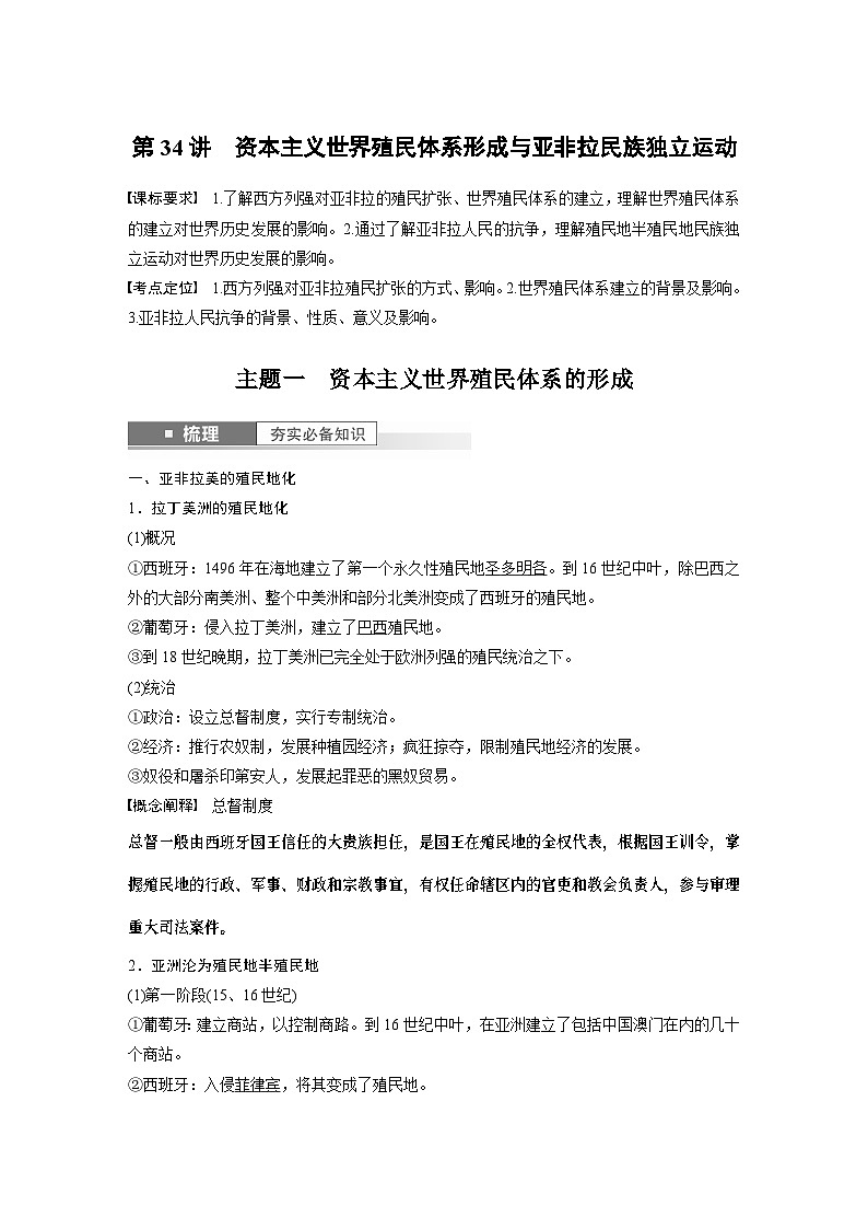 2024年高考历史一轮复习（部编版） 板块5 第12单元 第34讲　资本主义世界殖民体系形成与亚非拉民族独立运动 课件01
