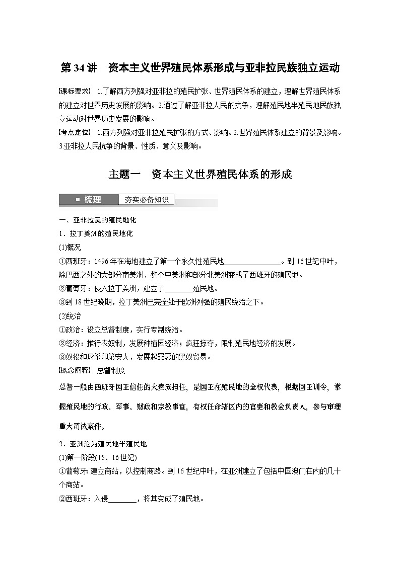 2024年高考历史一轮复习（部编版） 板块5 第12单元 第34讲　资本主义世界殖民体系形成与亚非拉民族独立运动 课件01