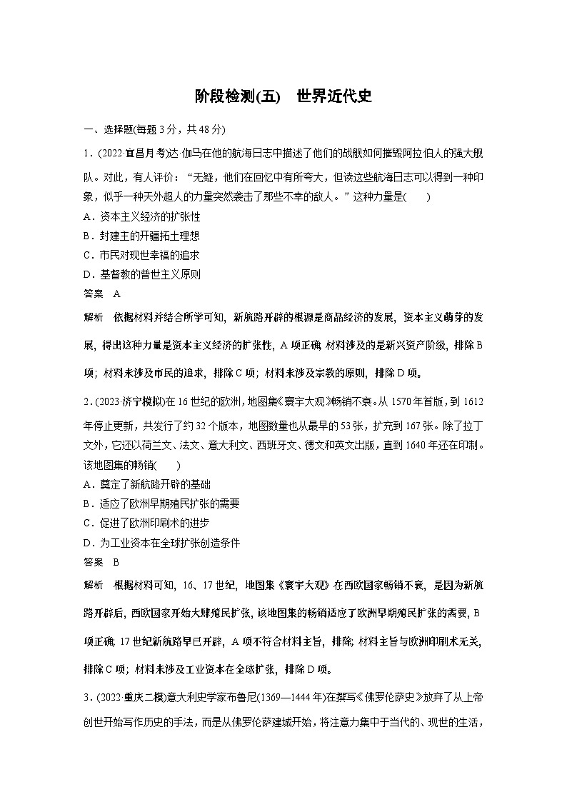 2024年高考历史一轮复习（部编版） 板块5 阶段检测(五)　世界近代史第1页