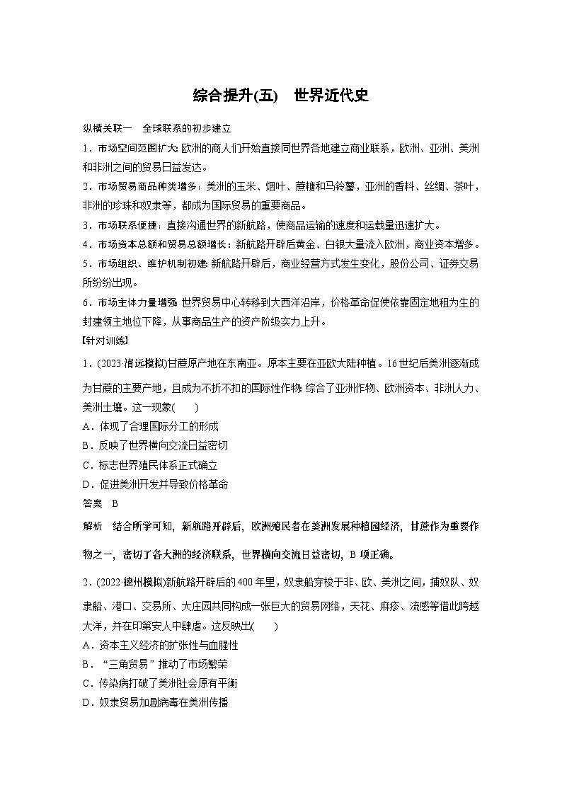 2024年高考历史一轮复习（部编版） 板块5 综合提升(五)　世界近代史 课件01
