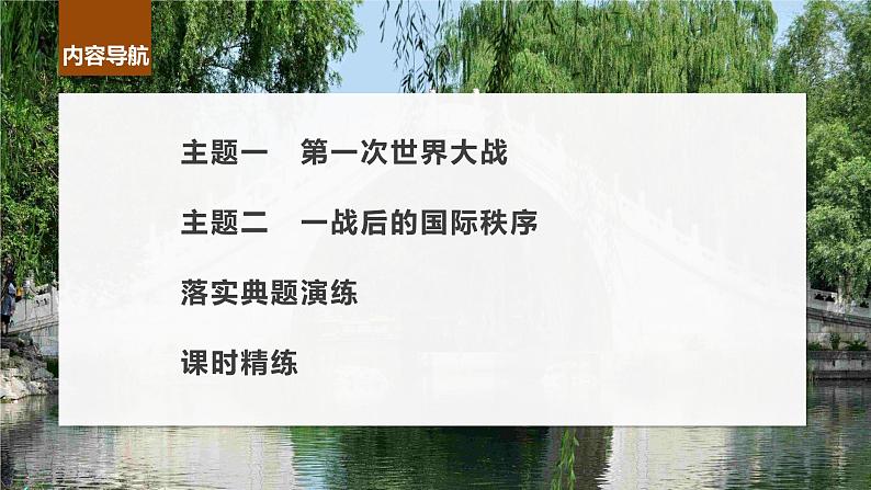 2024年高考历史一轮复习（部编版） 板块6 第13单元 第35讲　第一次世界大战与战后国际秩序 课件07