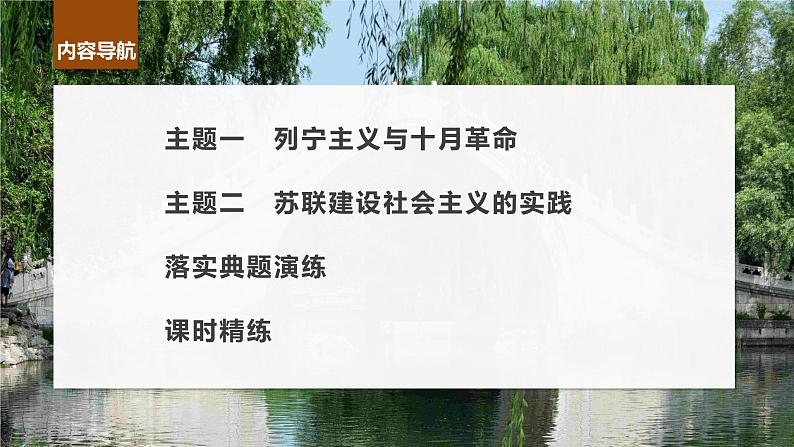 2024年高考历史一轮复习（部编版） 板块6 第13单元 第36讲　十月革命的胜利与苏联的社会主义实践 课件04