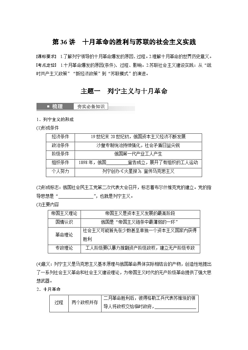 2024年高考历史一轮复习（部编版） 板块6 第13单元 第36讲　十月革命的胜利与苏联的社会主义实践 课件01