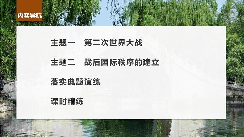 2024年高考历史一轮复习（部编版） 板块6 第13单元 第38讲　第二次世界大战与战后国际秩序的形成 课件04