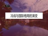 2024年高考历史一轮复习（部编版） 板块6 第14单元 第39讲　冷战与国际格局的演变 课件