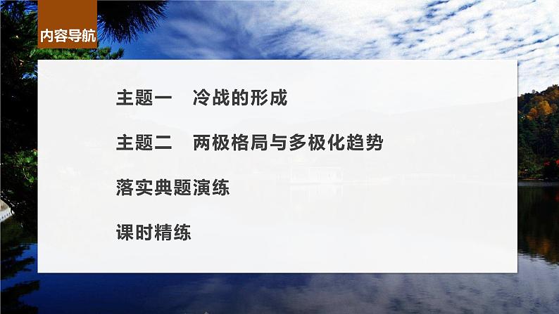 2024年高考历史一轮复习（部编版） 板块6 第14单元 第39讲　冷战与国际格局的演变 课件06